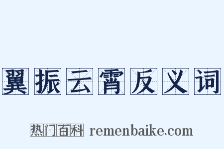 翼振云霄反义词是什么意思的图片